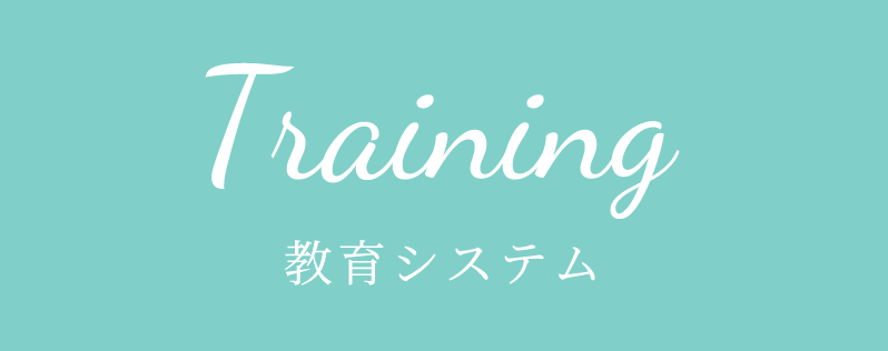 Training | 教育システム
