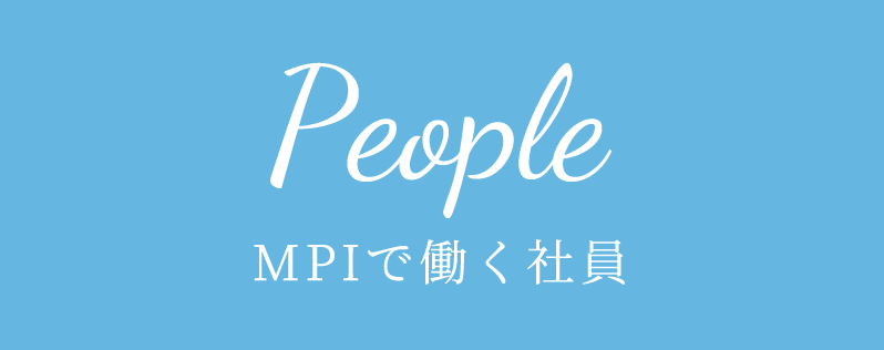 People | MPIで働く社員