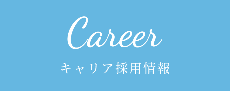 Career | キャリア採用情報