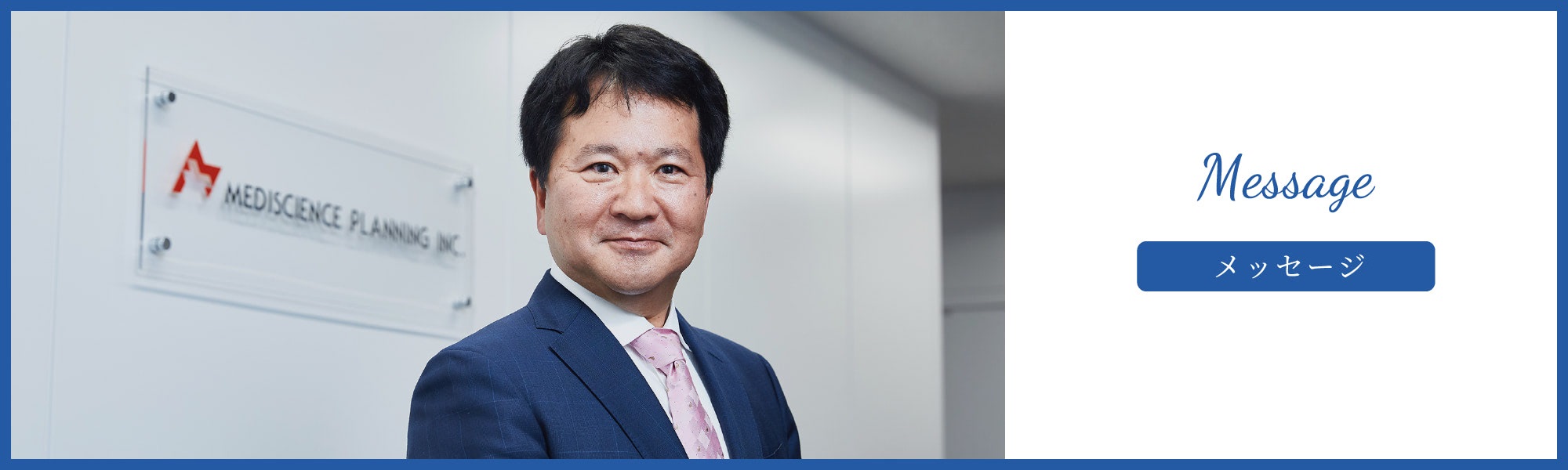 Message | トップメッセージ