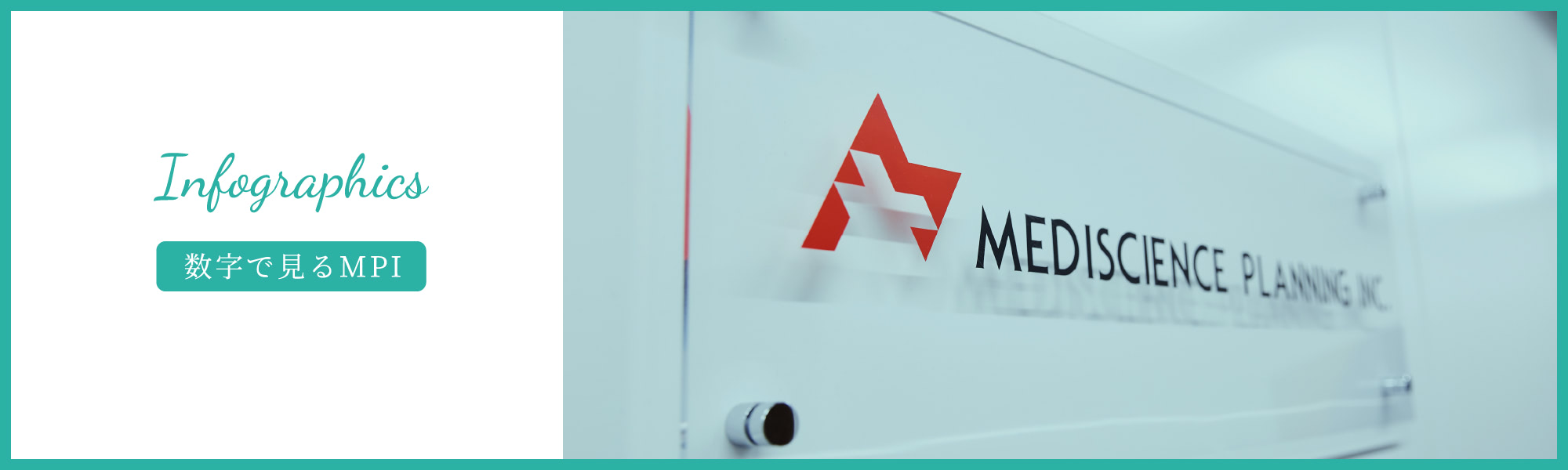 Infographics | 数字で見るMPI