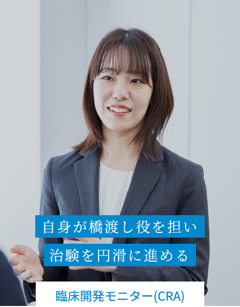 自身が橋渡し役を担い治験を円滑に進める | 臨床開発モニター(CRA)