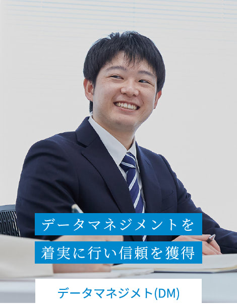 データマネジメントを着実に行い信頼を獲得 | データマネジメト(DM)