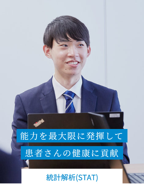能力を最大限に発揮して患者さんの健康に貢献 | 統計解析(STAT)