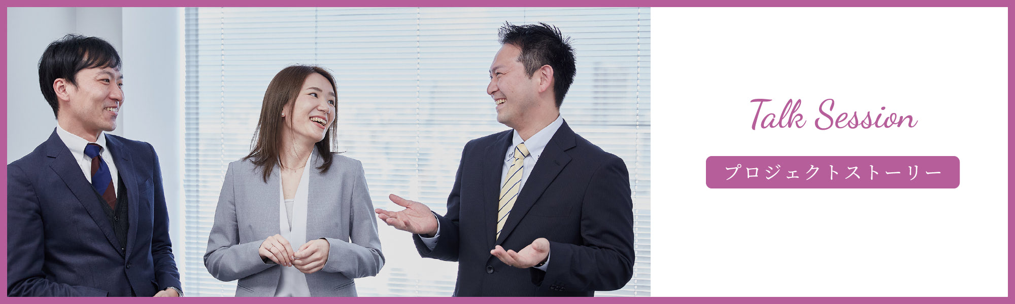 Talk Session | プロジェクトストーリー