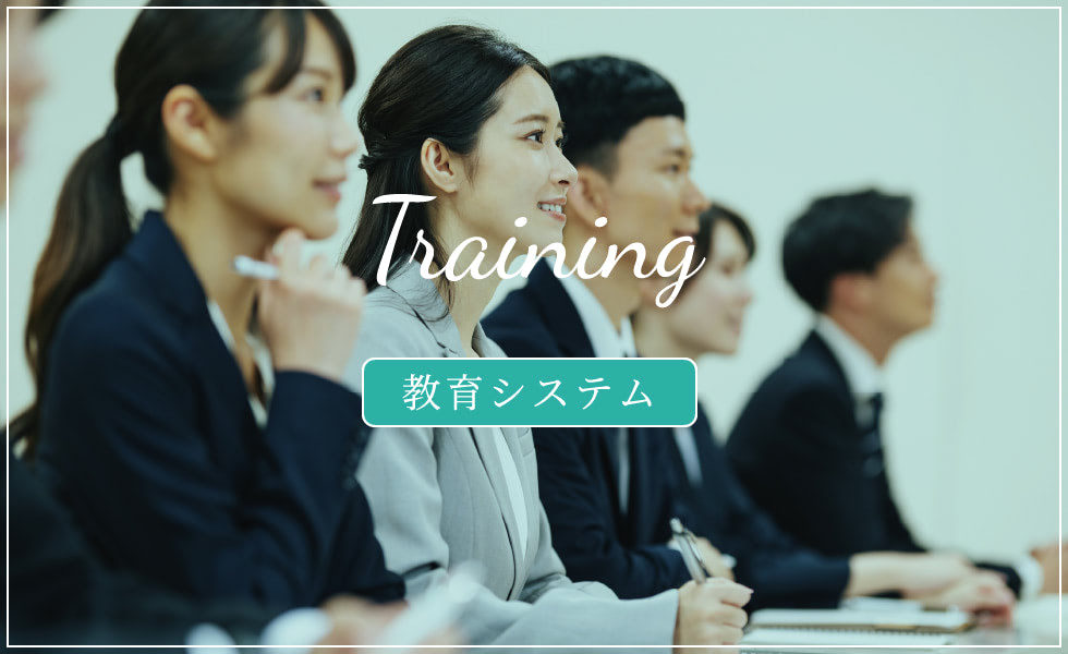 Training | 教育システム