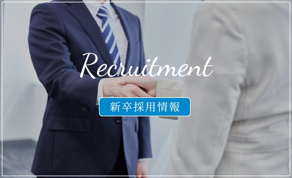 Recruitment | 新卒採用情報