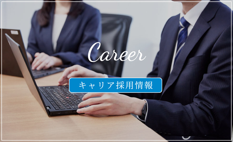 Career | キャリア採用情報